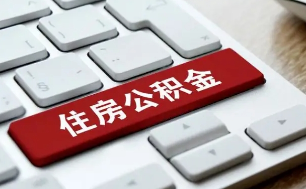 公积金调息-灯塔公积金代办平台